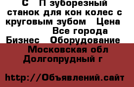 5С280П зуборезный станок для кон колес с круговым зубом › Цена ­ 1 000 - Все города Бизнес » Оборудование   . Московская обл.,Долгопрудный г.